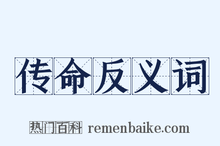 传命反义词是什么意思的图片